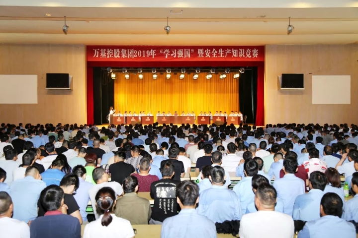 萬基控股集團舉行“學(xué)習強國”暨安全生產(chǎn)知識競賽