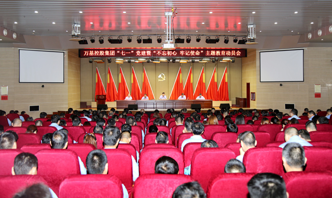 萬基控股集團舉行“七一”黨建暨“不忘初心、牢記使命”主題教育動員會